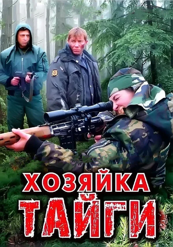 Хозяйка тайги сериал 2009 смотреть онлайн бесплатно в хорошем качестве HD